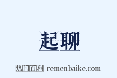 起聊是什么意思的图片